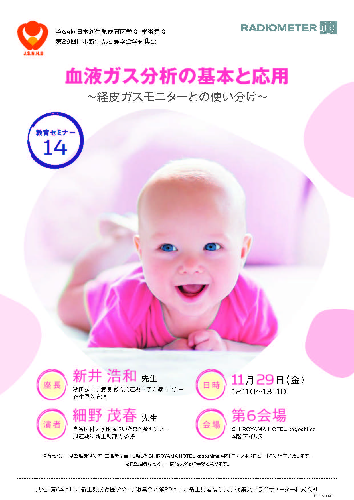 第64回日本新生児成育医学会･学術集会セミナー