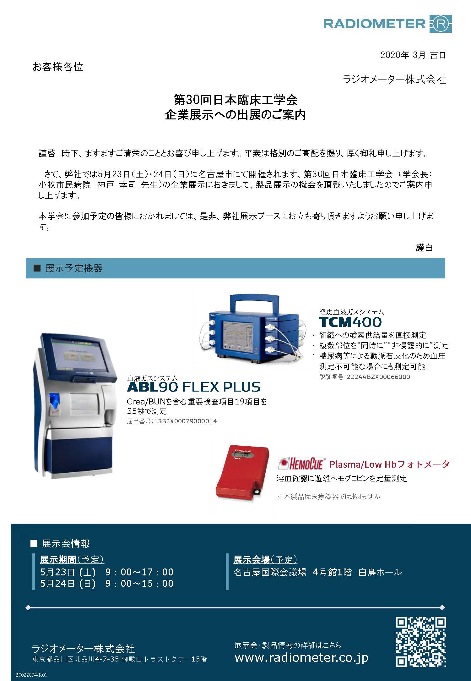 第30回日本臨床工学会 出展案内