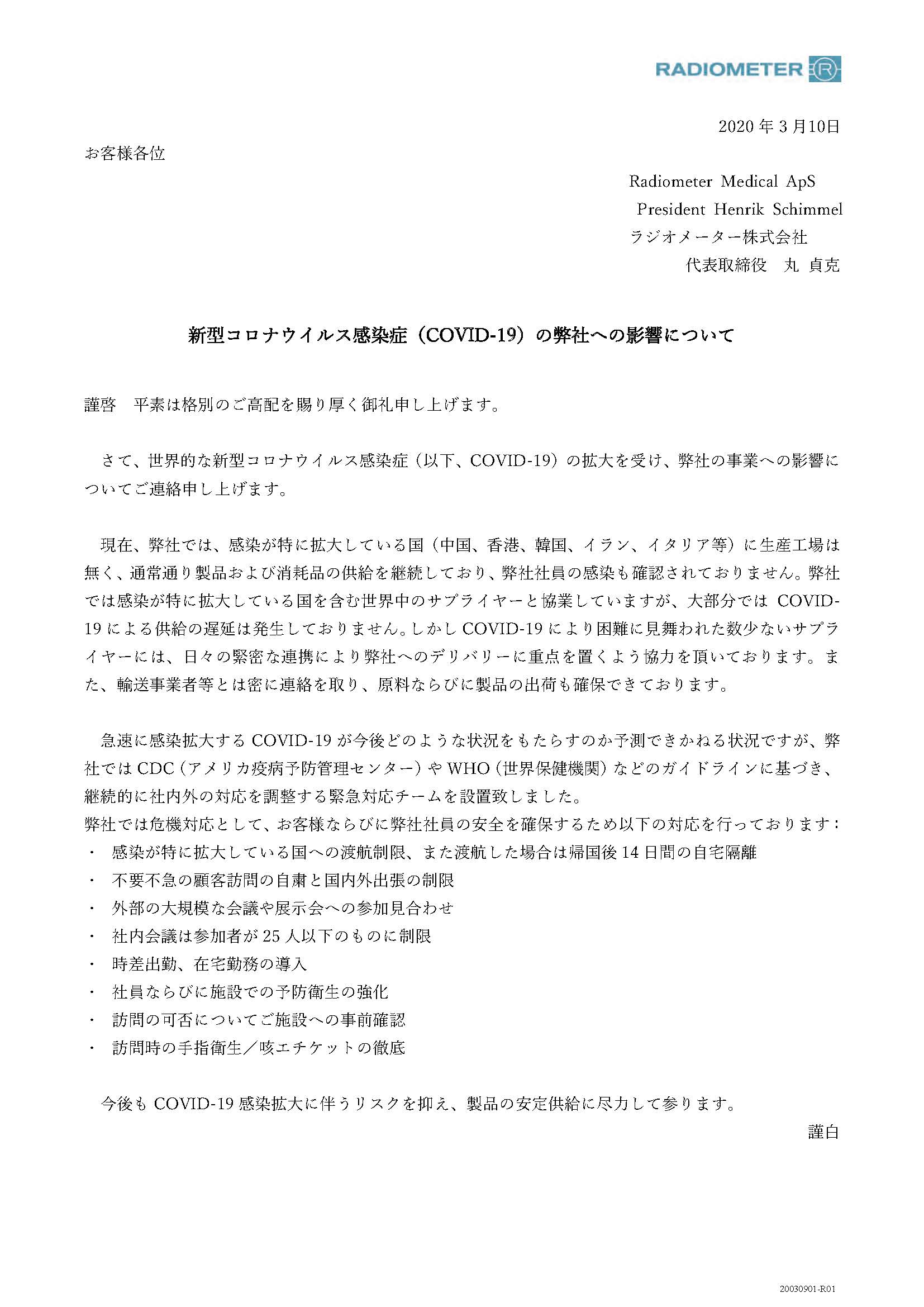 新型コロナウィルス感染症(COVID-19)の弊社への影響について