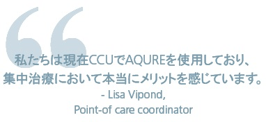 CCUにおけるPOC機器管理システムAQUREのメリット